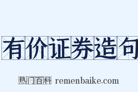 有价证券造句是什么意思的图片